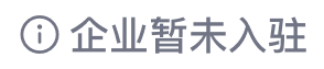 企业暂未入驻